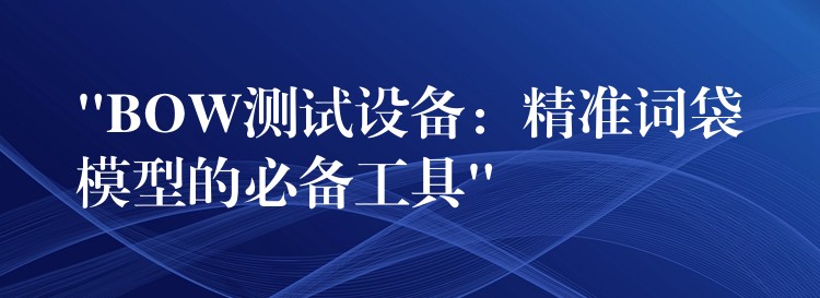 “BOW測試設備：精準詞袋模型的必備工具”