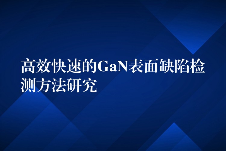 高效快速的GaN表面缺陷檢測方法研究