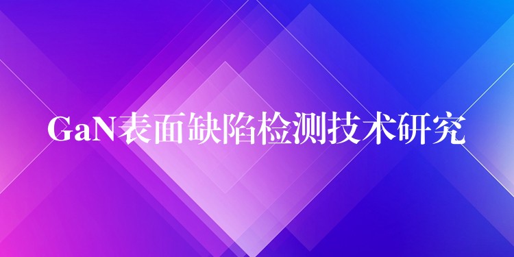 GaN表面缺陷檢測技術研究