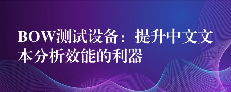 BOW測試設(shè)備：提升中文文本分析效能的利器