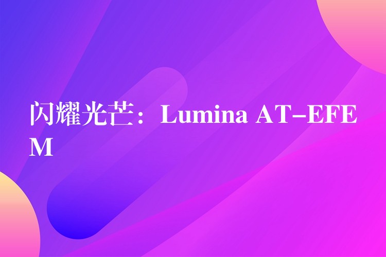 閃耀光芒：Lumina AT-EFEM