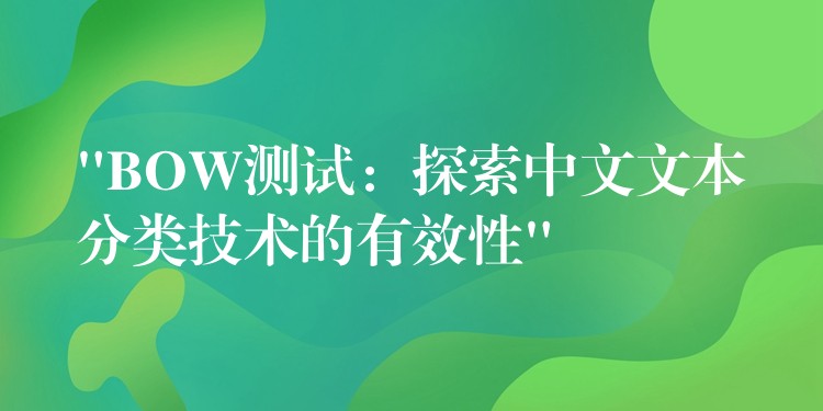 “BOW測試：探索中文文本分類技術的有效性”