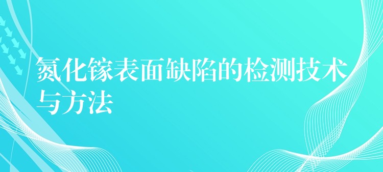 氮化鎵表面缺陷的檢測技術與方法