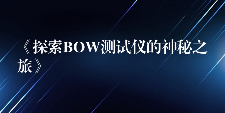 《探索BOW測試儀的神秘之旅》