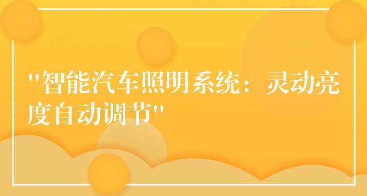 “智能汽車照明系統：靈動亮度自動調節”