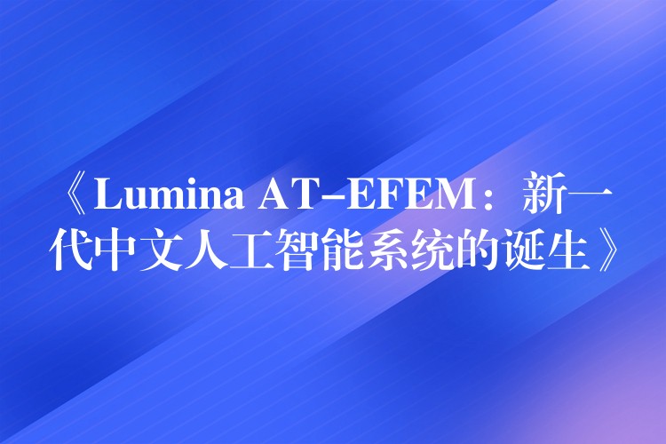 《Lumina AT-EFEM：新一代中文人工智能系統的誕生》