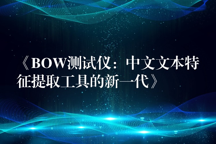 《BOW測試儀：中文文本特征提取工具的新一代》