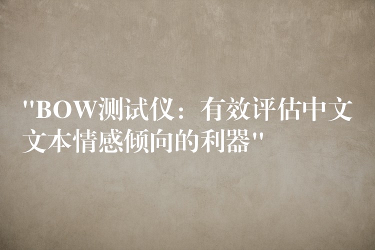 “BOW測試儀：有效評估中文文本情感傾向的利器”