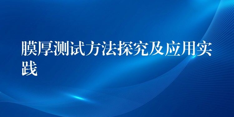 膜厚測試方法探究及應用實踐