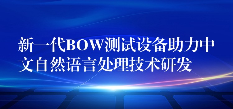 新一代BOW測試設備助力中文自然語言處理技術研發