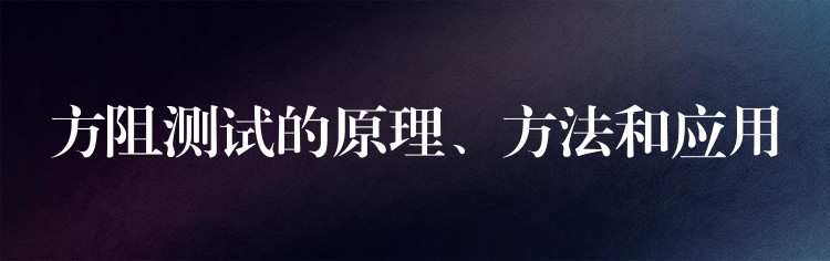 方阻測試的原理、方法和應用