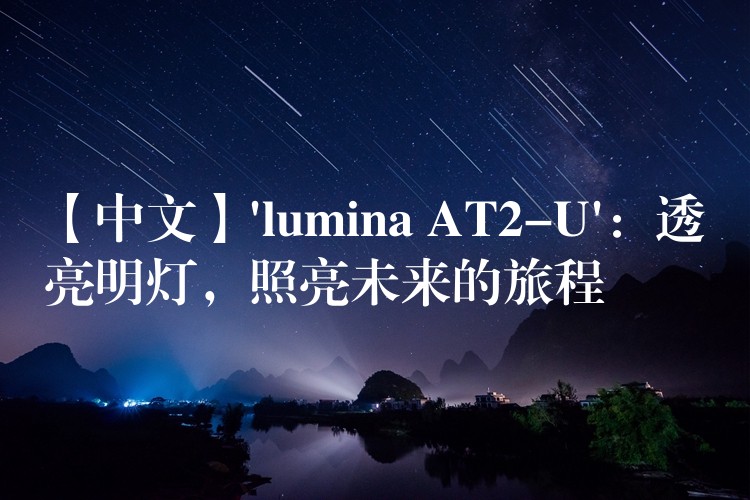 【中文】’lumina AT2-U’：透亮明燈，照亮未來的旅程