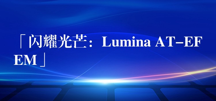 「閃耀光芒：Lumina AT-EFEM」