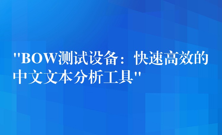 “BOW測(cè)試設(shè)備：快速高效的中文文本分析工具”