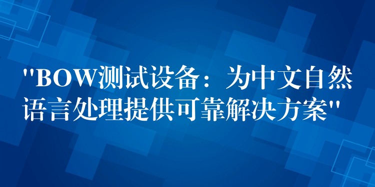 “BOW測試設備：為中文自然語言處理提供可靠解決方案”