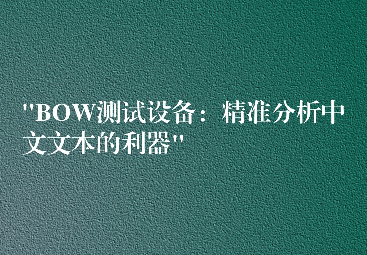 “BOW測試設備：精準分析中文文本的利器”