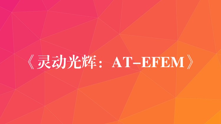 《靈動光輝：AT-EFEM》