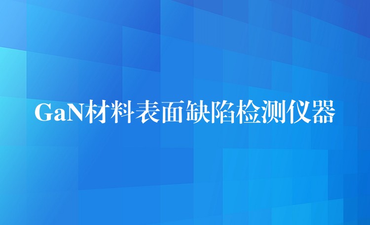 GaN材料表面缺陷檢測儀器