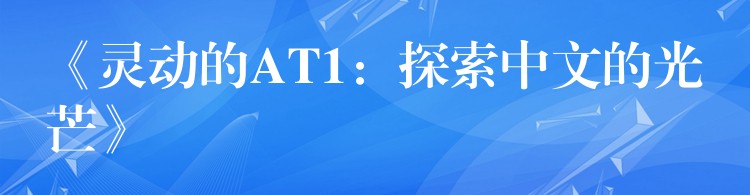 《靈動的AT1：探索中文的光芒》