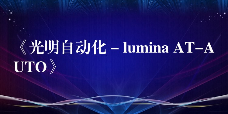 《光明自動化 – lumina AT-AUTO》