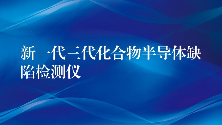 新一代三代化合物半導體缺陷檢測儀