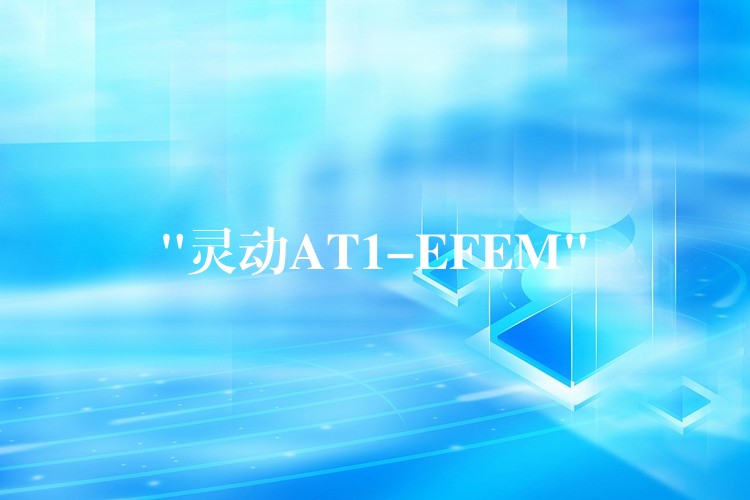 “靈動AT1-EFEM”