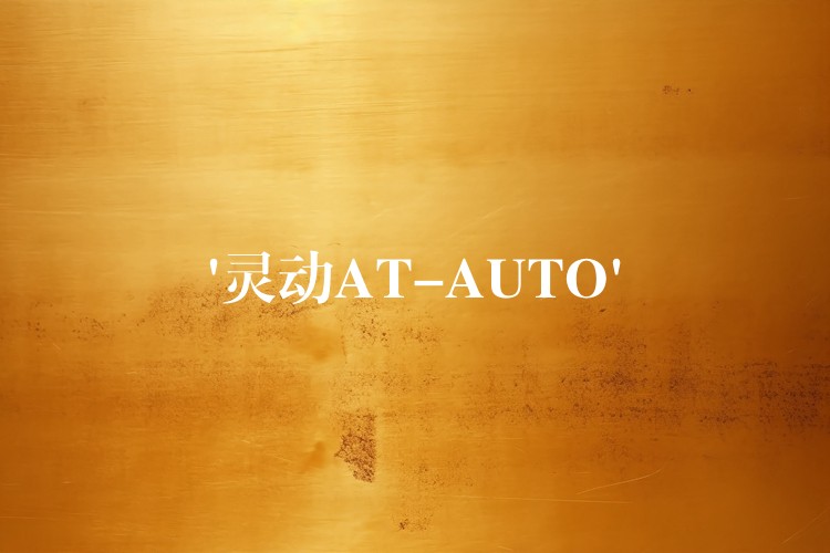 ‘靈動AT-AUTO’