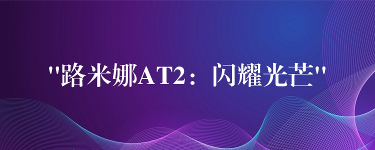 “路米娜AT2：閃耀光芒”