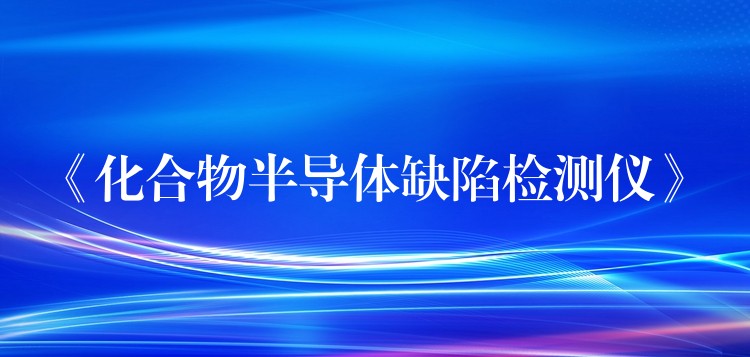 《化合物半導體缺陷檢測儀》