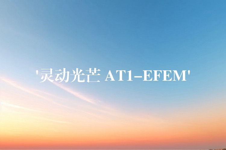 ‘靈動光芒 AT1-EFEM’