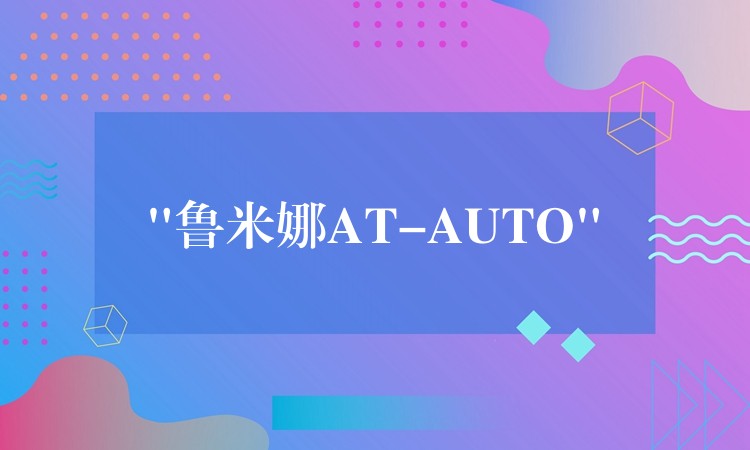 “魯米娜AT-AUTO”