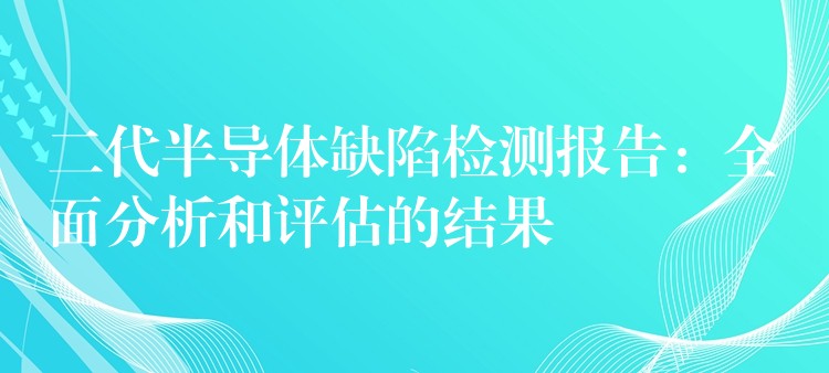 二代半導體缺陷檢測報告：全面分析和評估的結果