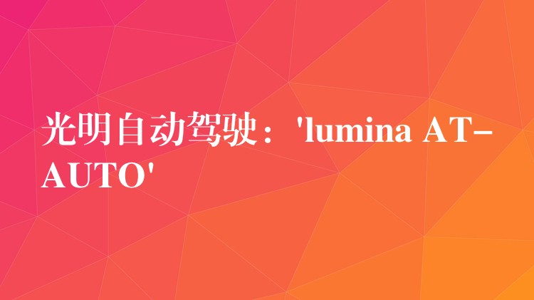 光明自動駕駛：’lumina AT-AUTO’