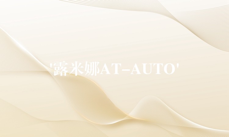 ‘露米娜AT-AUTO’