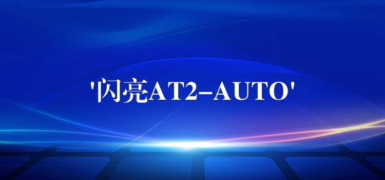 ‘閃亮AT2-AUTO’