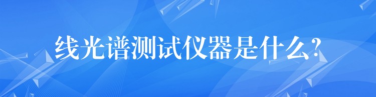 線光譜測試儀器是什么？