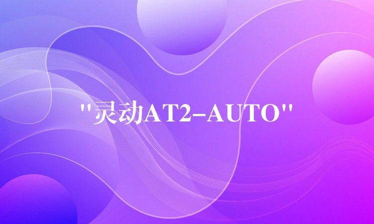 “靈動AT2-AUTO”