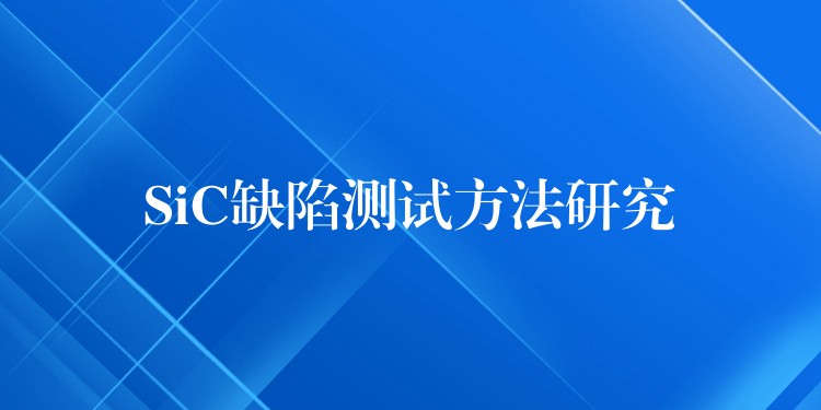 SiC缺陷測試方法研究