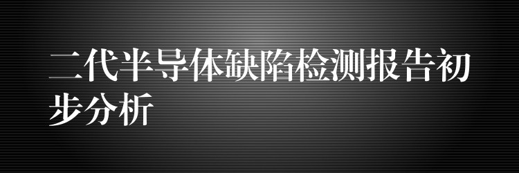 二代半導體缺陷檢測報告初步分析