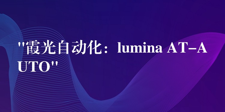 “霞光自動化：lumina AT-AUTO”