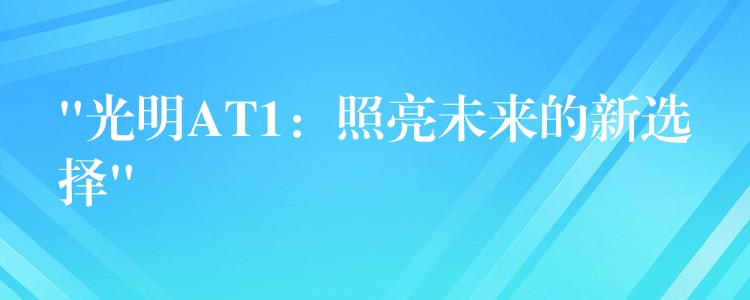 “光明AT1：照亮未來的新選擇”