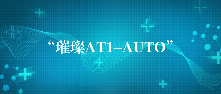 “璀璨AT1-AUTO”