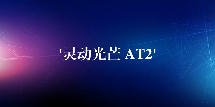 ‘靈動光芒 AT2’