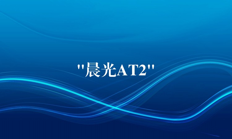 “晨光AT2”