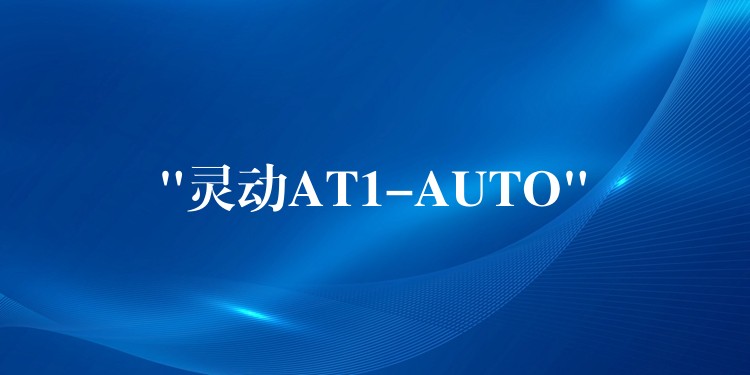 “靈動AT1-AUTO”