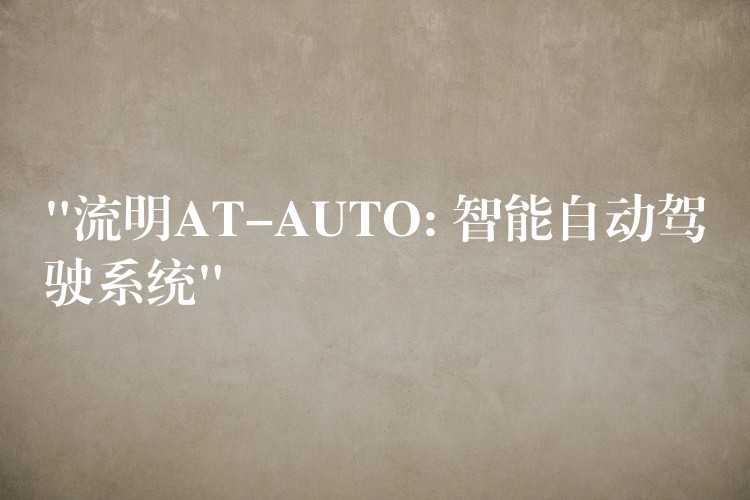 “流明AT-AUTO: 智能自動駕駛系統”