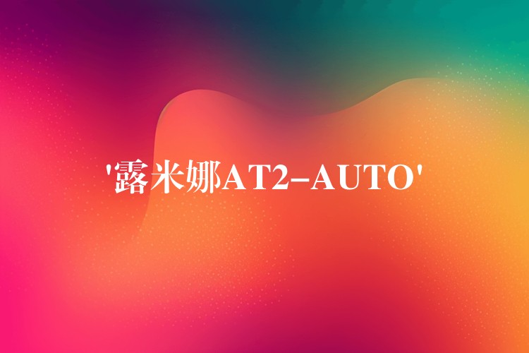 ‘露米娜AT2-AUTO’