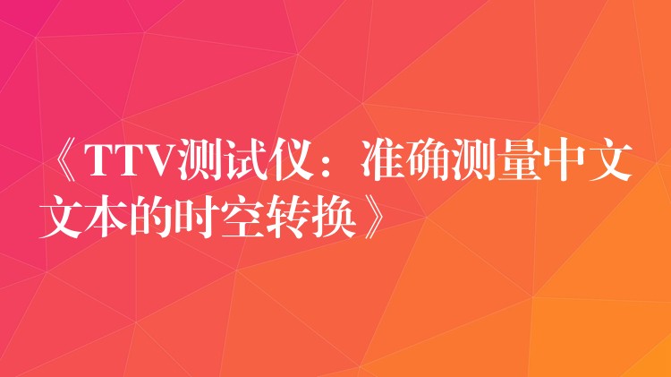 《TTV測試儀：準確測量中文文本的時空轉換》