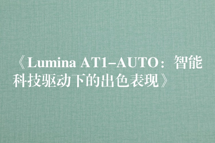 【新車評測】華為合作伙伴榮耀發布首款智能汽車’Lumina AT-AUTO’