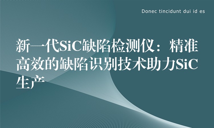 新一代SiC缺陷檢測儀：精準高效的缺陷識別技術助力SiC生產